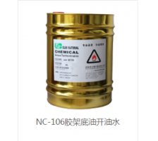 NC-106膠架底油開油水