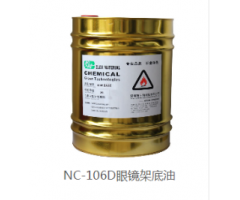 NC-106D眼鏡架底油