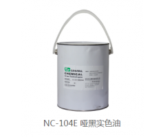 NC-104E啞黑實色油