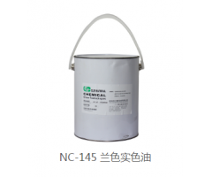 NC-145蘭色實色油