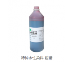 特種水性染料 色精