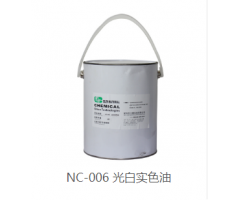 NC-006光白實(shí)色油