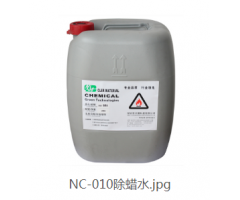 NC-010除蠟水