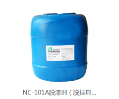 NC-101A脫漆劑（脫掛具）
