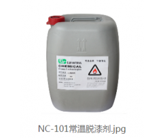 NC-101常溫脫漆劑
