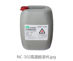 NC-102高溫脫漆劑
