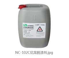 NC-102C尼龍脫漆劑